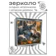 Складное зеркало квадратное Семья волков ZER2-0960