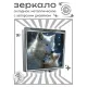 Складное зеркало квадратное Волчица и волчонок ZER2-0962