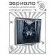 Складное зеркало квадратное Волк ZER2-0963