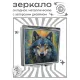 Складное зеркало квадратное Волк сюрреализм ZER2-0966