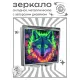 Складное зеркало квадратное Волк пламя и цветы ZER2-0971