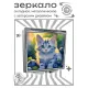 Складное зеркало квадратное Котенок ZER2-0981