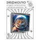 Складное зеркало квадратное Кот космонавт ZER2-0985
