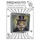 Складное зеркало квадратное Кот в цилиндре