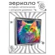 Складное зеркало квадратное Радужная кошка ZER2-0997