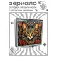 Складное зеркало квадратное Кот иллюстрация ZER2-1001