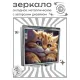 Складное зеркало квадратное Рыжий кот ZER2-1003