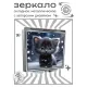 Складное зеркало квадратное Черный котенок ZER2-1005