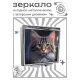 Складное зеркало квадратное Кошка клоуз ап ZER2-1007