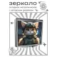 Складное зеркало квадратное Кошка милитари ZER2-1008