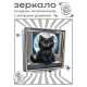 Складное зеркало квадратное Черный котенок ZER2-1011