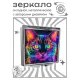 Складное зеркало квадратное Кот сюрреалистичный портрет ZER2-1029