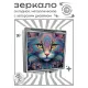 Складное зеркало квадратное Кошка портрет ZER2-1037