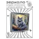 Складное зеркало квадратное Серый кот в лесу ZER2-1038