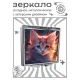 Складное зеркало квадратное Рыжий котенок ZER2-1041