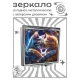 Складное зеркало квадратное Влюбленные кошки ZER2-1046