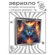 Складное зеркало квадратное Кот пламя ZER2-1048