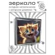 Складное зеркало квадратное Радостный котенок ZER2-1051