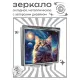 Складное зеркало квадратное Кот вселенная ZER2-1055