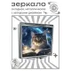 Складное зеркало квадратное Кот и книга ZER2-1064