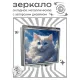 Складное зеркало квадратное Облачная кошка ZER2-1065