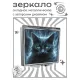 Складное зеркало квадратное Магический кот ZER2-1070
