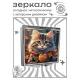 Складное зеркало квадратное Котенок осень ZER2-1076