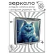 Складное зеркало квадратное Кошка ZER2-1078