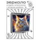 Складное зеркало квадратное Космический мейн-кун ZER2-1081