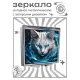 Складное зеркало квадратное Белый кот ZER2-1084