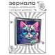 Складное зеркало квадратное Кошка в очках ZER2-1085