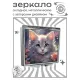 Складное зеркало квадратное Молодая кошка ZER2-1092