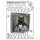 Складное зеркало квадратное Друзья кошка и собака ZER2-1104
