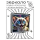 Складное зеркало квадратное Морда котенка ZER2-1107