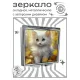Складное зеркало квадратное Белый котенок ZER2-1110