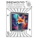 Складное зеркало квадратное Космическая лиса ZER2-1115