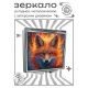 Складное зеркало квадратное Пламенный лис ZER2-1117