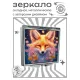 Складное зеркало квадратное Лиса и цветы ZER2-1121