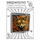 Складное зеркало квадратное Лиса ZER2-1122