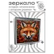 Складное зеркало квадратное Лиса рисунок ZER2-1123
