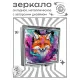 Складное зеркало квадратное Красочная лиса ZER2-1126