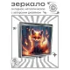 Складное зеркало квадратное Пламенный лисенок ZER2-1130