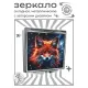 Складное зеркало квадратное Лис космос ZER2-1132