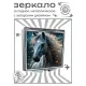Складное зеркало квадратное Белая лошадь ZER2-1141