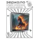 Складное зеркало квадратное Огненный конь ZER2-1142