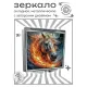 Складное зеркало квадратное Конь огонь ZER2-1145