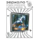 Складное зеркало квадратное Лошадь в лесу ZER2-1146