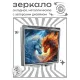 Складное зеркало квадратное Лошади лед и пламя ZER2-1149