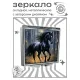 Складное зеркало квадратное Черная лошадь ZER2-1151