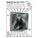 Складное зеркало квадратное Медведь ZER2-1157